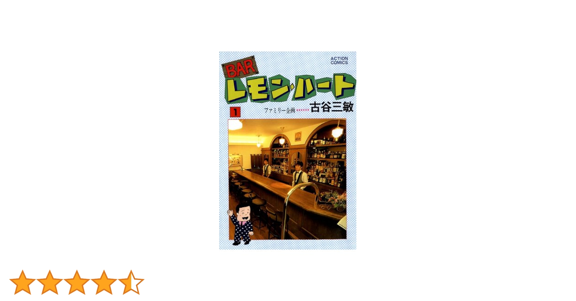 BARレモン・ハート ： 1 (アクションコミックス) | 古谷三敏